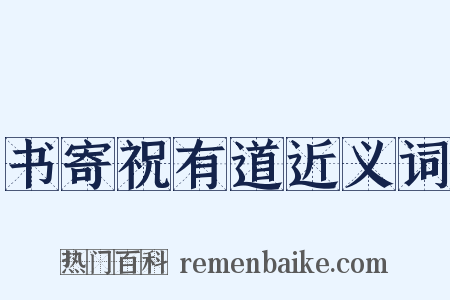 书寄祝有道近义词是什么意思的图片